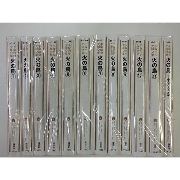 火の鳥 全16巻セット+少女クラブ版 計17冊セット 手塚治虫漫画全集