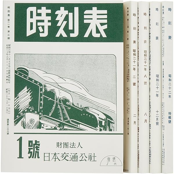 Amazon.co.jp: 時刻表復刻版 戦後編 2 : 本
