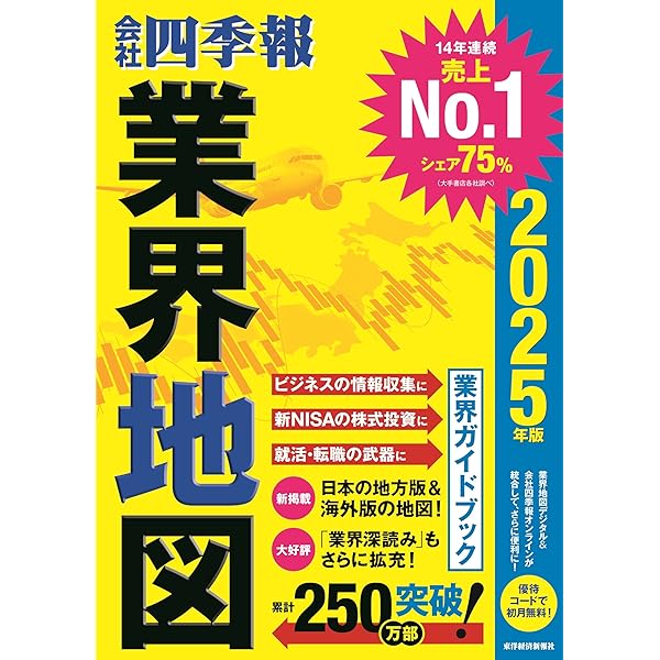 会社四季報 未上場会社版 2025年版(東洋経済別冊臨時増刊) | 東洋経済