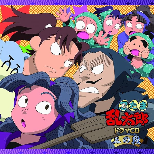 Amazon.co.jp: 忍たま乱太郎 ドラマCD い組の段-上巻-: Music