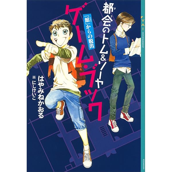 Amazon.co.jp: 都会のトム＆ソーヤ 完全ガイド (YA! ENTERTAINMENT