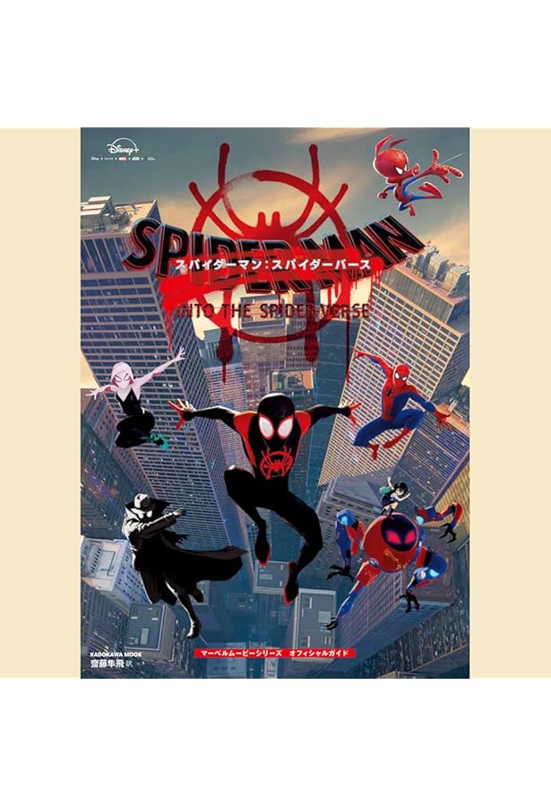 スパイダーマン:アクロス・ザ・スパイダーバース マーベルムービー