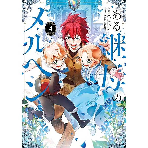 ある継母のメルヘン 5 (FLOS COMIC) | ORKA, Spice&Kitty