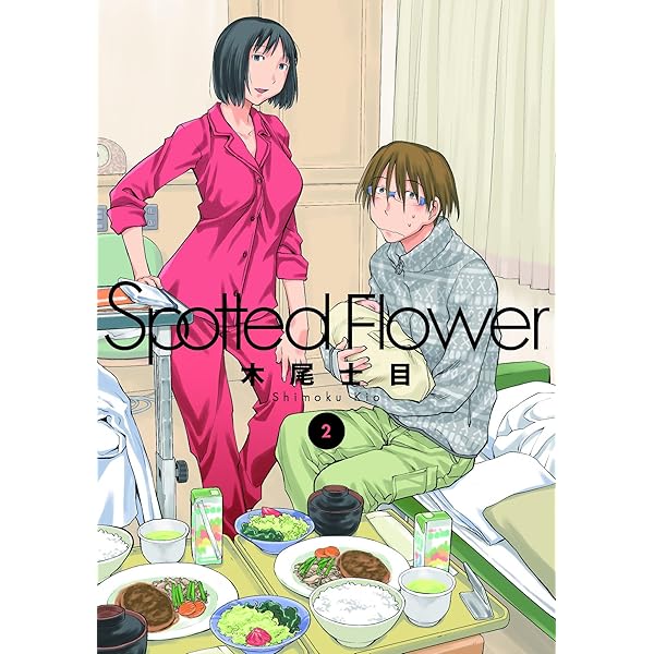 Amazon.co.jp: Spotted Flower 1 (楽園コミックス) : 木尾 士目