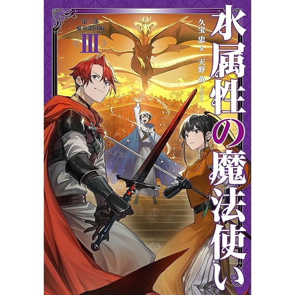 水属性の魔法使い 第三部 東方諸国編 Ⅱ | 久宝忠, 天野英 |本 | 通販