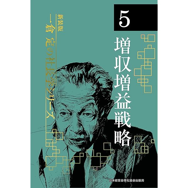 新装版》第2巻 経営計画・資金運用 (一倉定の社長学) | 一倉 定 |本