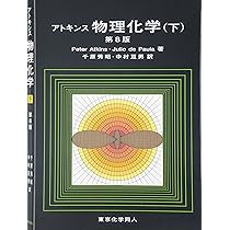 アトキンス 物理化学（上） | Julio de Paula, Peter Atkins, 千原