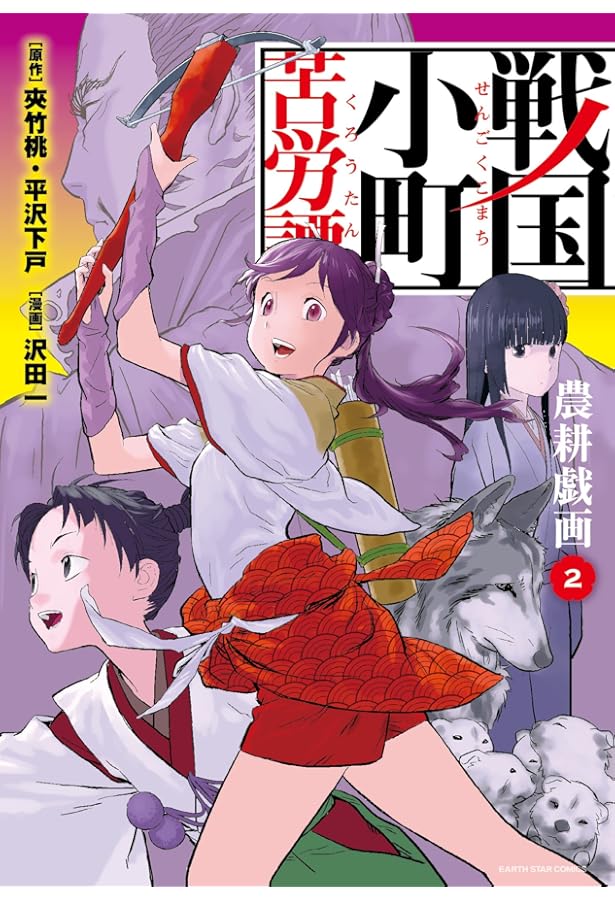 Amazon.co.jp: 戦国小町苦労譚 農耕戯画(1) (アース・スターコミックス