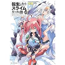 転生したらスライムだった件19 (GCノベルズ) | 伏瀬, みっつばー |本