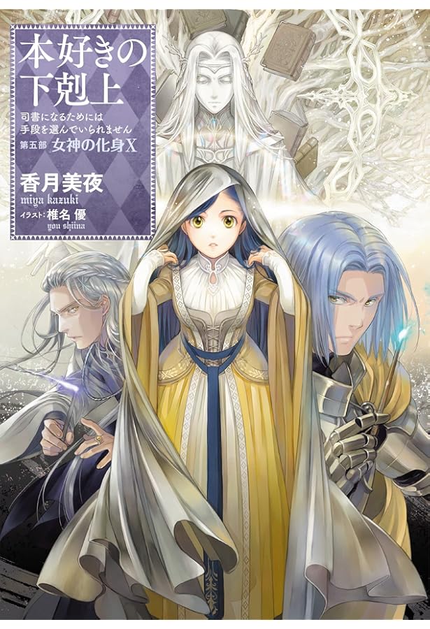 小説33巻】本好きの下剋上～司書になるためには手段を選んでいられませ