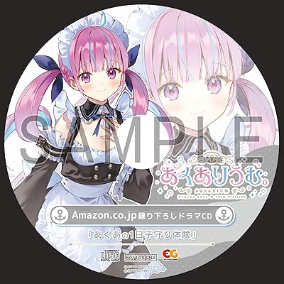 あくありうむ。完全生産限定版』店舗特典・予約・最安値まとめて