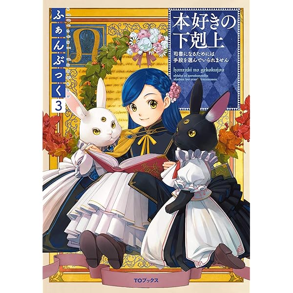 Amazon.com: 本好きの下剋上ふぁんぶっく (TOブックスラノベ