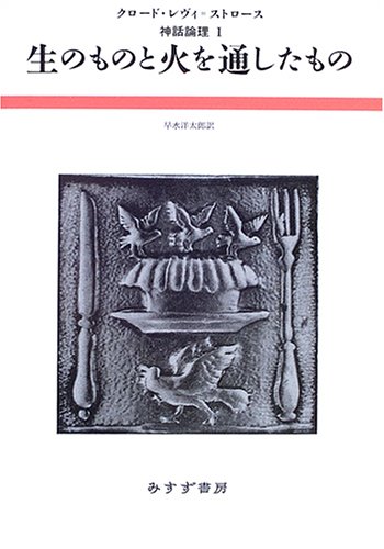 神話論理 全5巻（クロード・レヴィ＝ストロース）』 投票ページ | 復刊