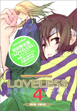 LOVELESS限定版4巻（高河ゆん）』 投票ページ | 復刊ドットコム