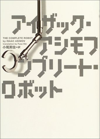 コンプリート・ロボット（アイザック・アシモフ 著 ／ 小尾芙佐 訳