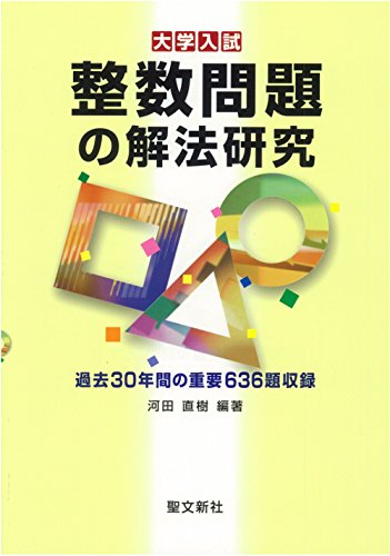 整数問題の解法研究（河田直樹）』 投票ページ | 復刊ドットコム