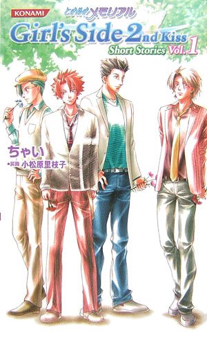 ときめきメモリアル Girl's Side 2nd Kiss(Season) Short Stories 全3