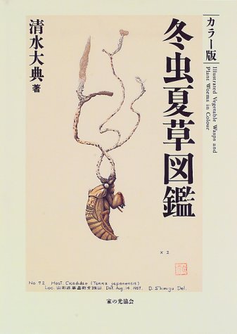 冬虫夏草図鑑―カラー版（清水 大典）』 投票ページ | 復刊ドットコム