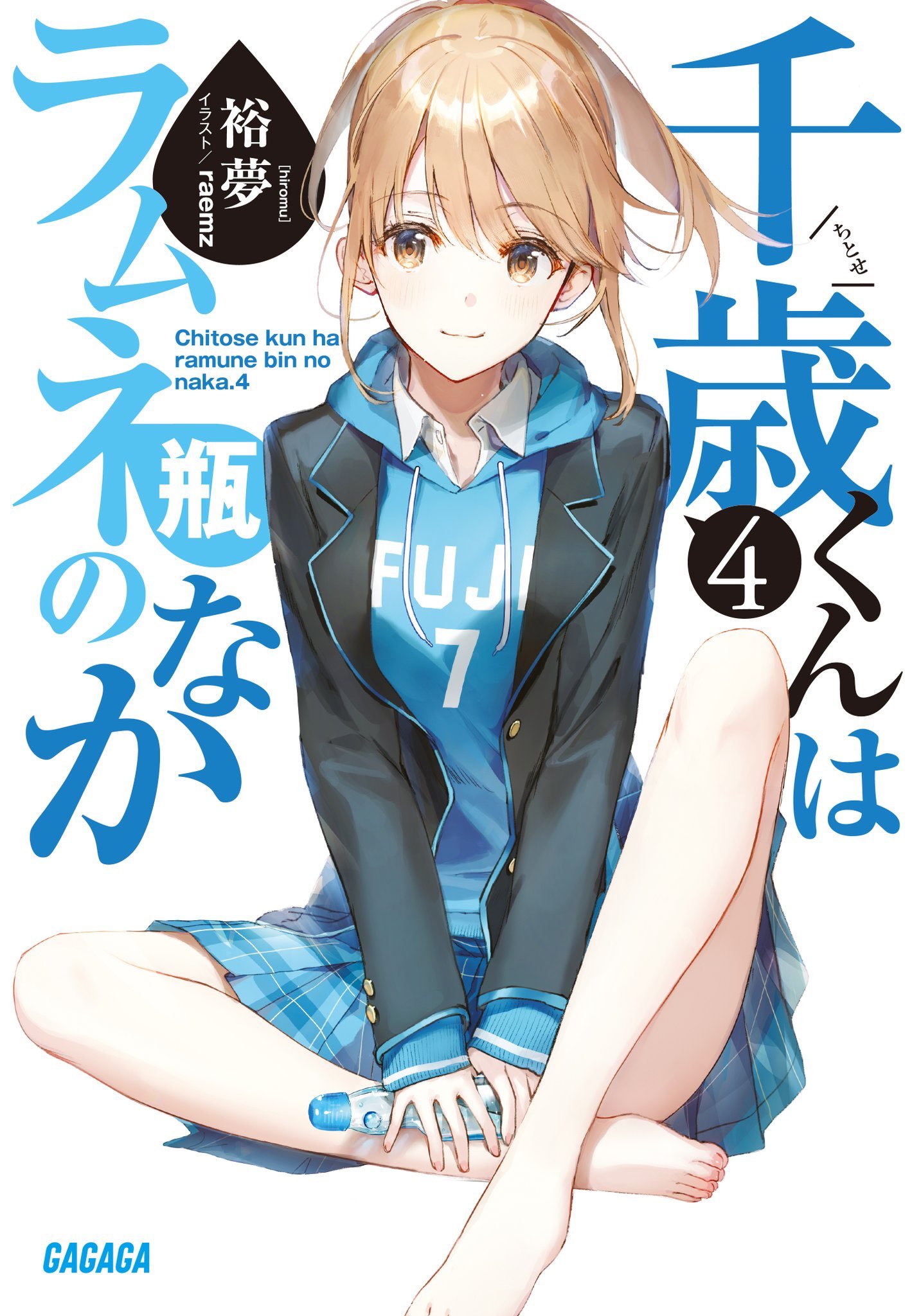 千歳くんはラムネ瓶のなか サイン色紙 裕夢 raemz ボブキャ 30名限定