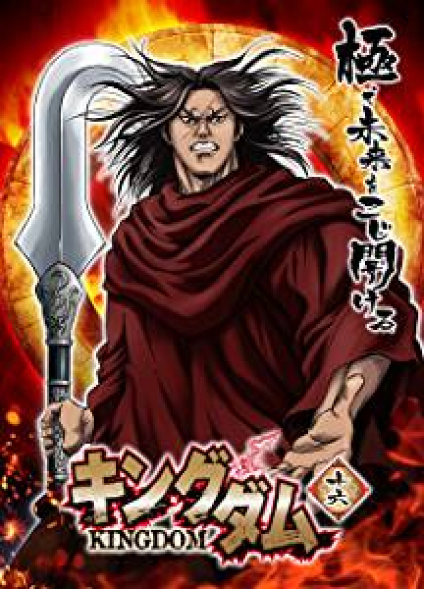 キングダム 麃公 A1 特大ポスター キングダム特大ポスター 麃公