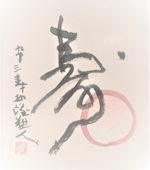 超レア品AP版 北村西望 「富士」（作家保存版）肉筆サイン 額装 証明