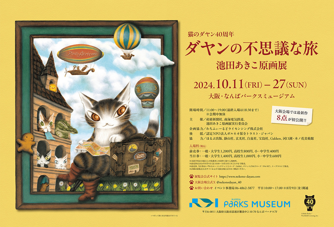 猫のダヤン40周年 ダヤンの不思議な旅 池田あきこ原画展」 （なんば
