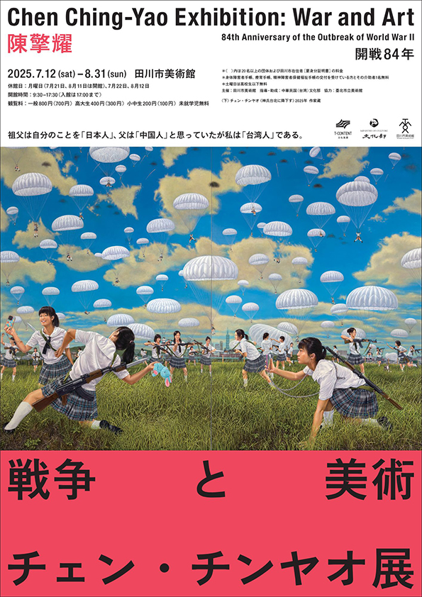 開戦84年 陳擎耀（チェン チンヤオ）展：戦争と美術」 （田川市美術館