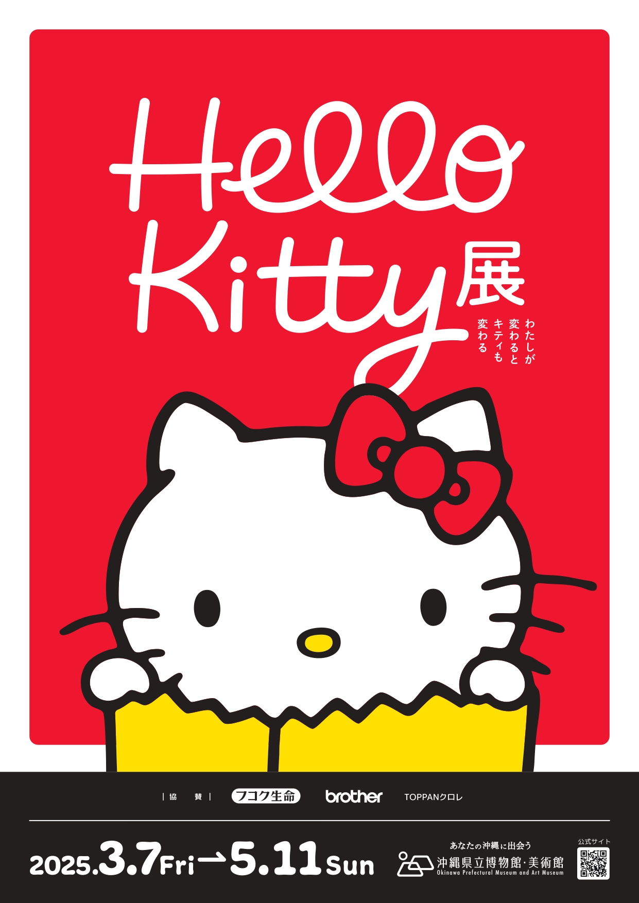 Hello Kitty展 ―わたしが変わるとキティも変わる―」 （沖縄県立博物館