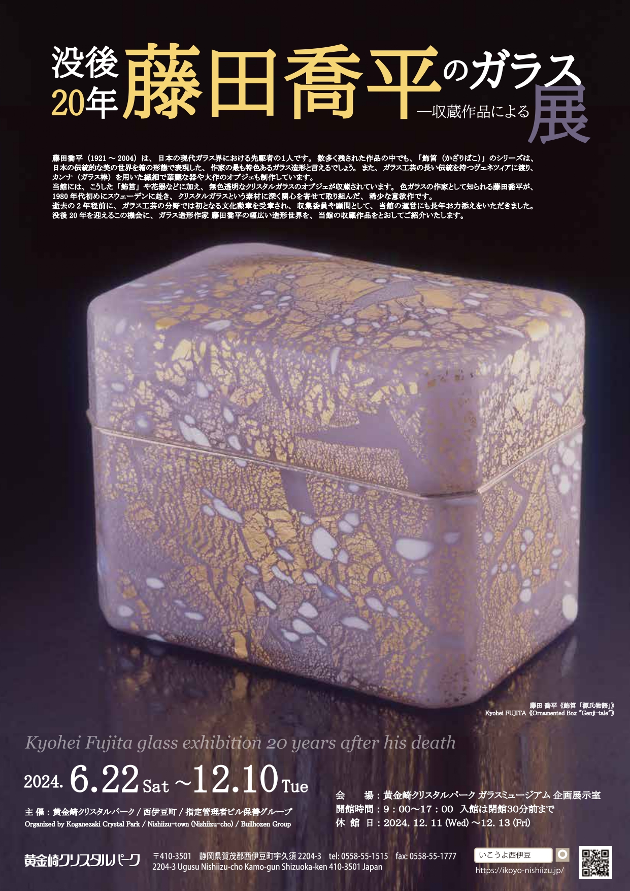 ルーク 藤田喬平 ガラス・レリーフ「富士山」(サイン)/オブジェ