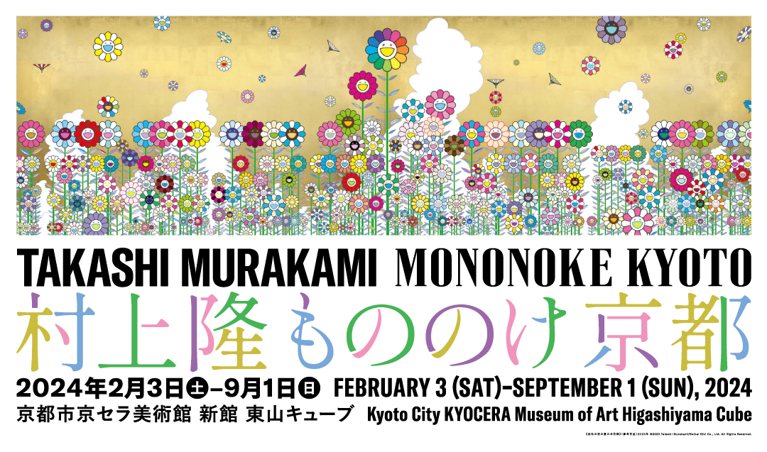 安倍晴明 UR [MMK-023]【日本語版】村上隆 ふるさと納税 第2弾 安倍