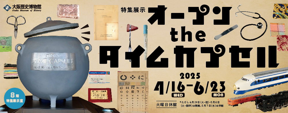 オープン the タイムカプセル」 （大阪歴史博物館） ｜Tokyo Art Beat