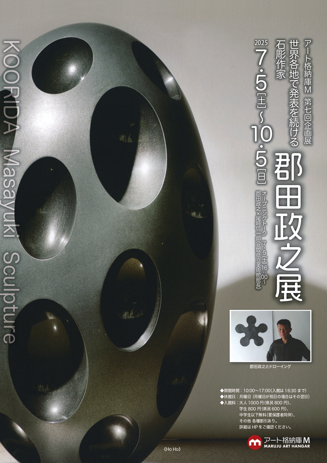 世界各地で発表を続ける石彫作家 郡田政之展」 （アート格納庫M