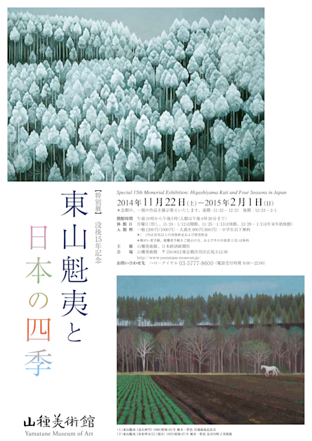 東山魁夷 日展秀粋 「山の四季」 講談社 東山魁夷 日展秀粋 「山の四季