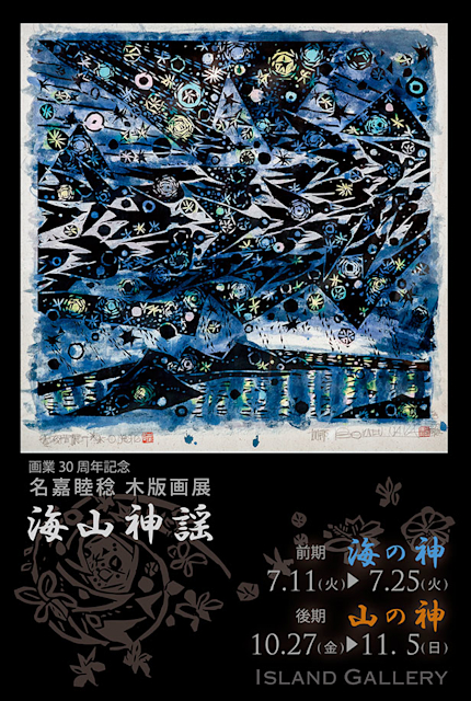 名嘉睦稔 木版画 海のふたがあいたまま BOKUNEN ART GALLERY公式