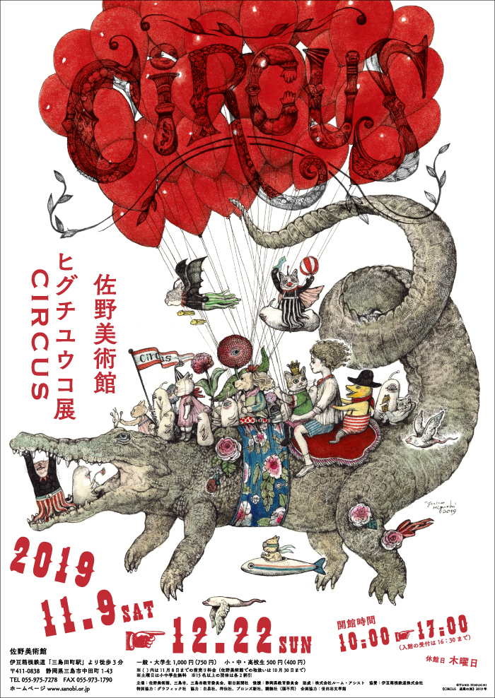 ヒグチユウコ展 CIRCUS」 （佐野美術館） ｜Tokyo Art Beat