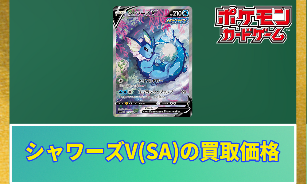 ポケモンカード シャワーズv sa psa10 ポケカ】シャワーズV(SA)の買取