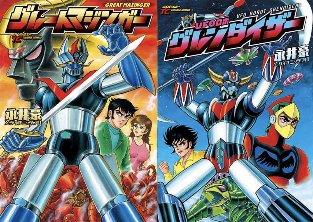 永井豪画業50周年突破記念『グレートマジンガー』『グレンダイザー