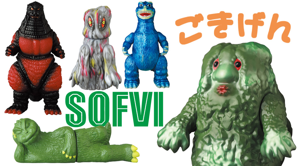 ゴジラまつり開幕!? レトロソフビ大量リリース！ | アニメージュプラス