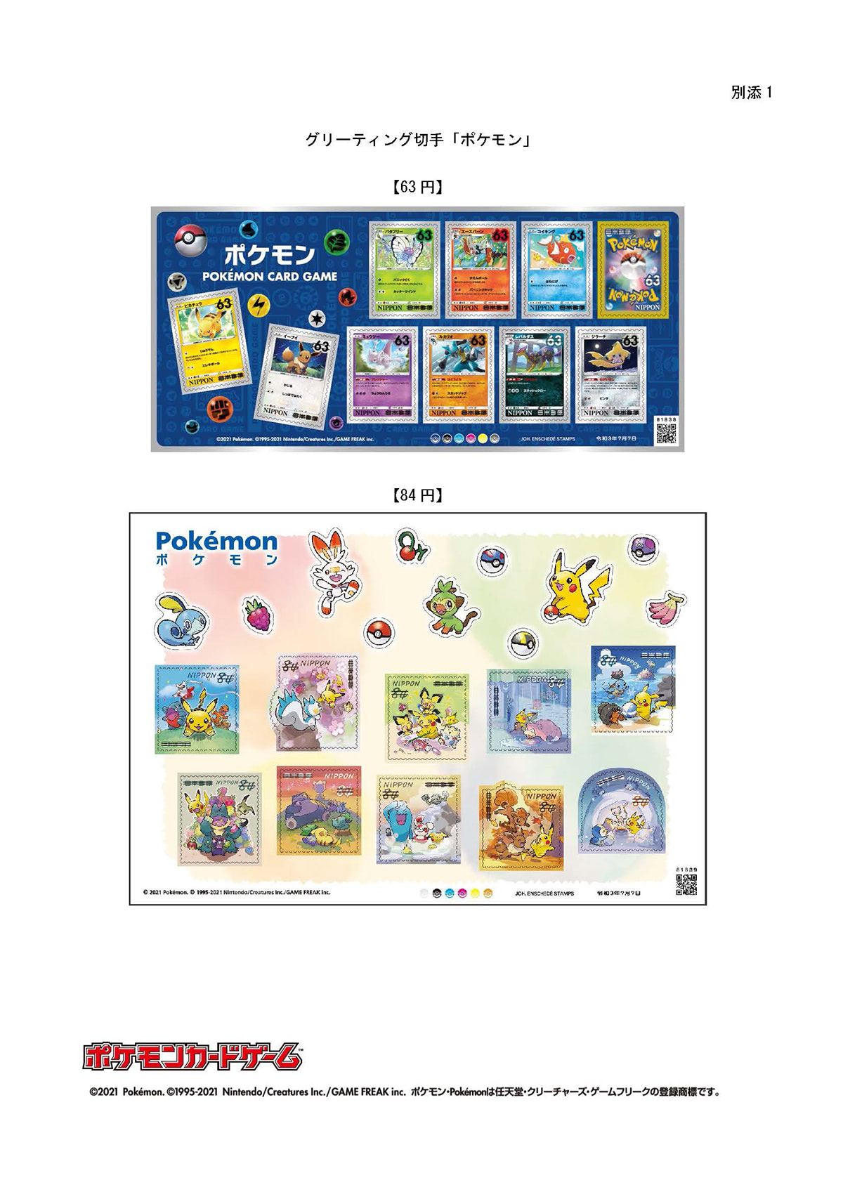 ポケモン』が切手に！見返り美人図とピカチュウのコラボが可愛い