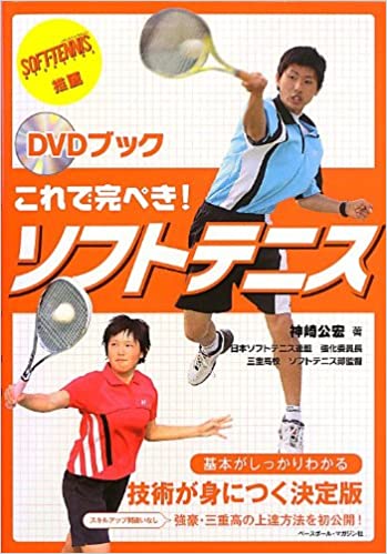 DVDブック これで完ぺき!ソフトテニス神崎公宏/著 | BBMスポーツ