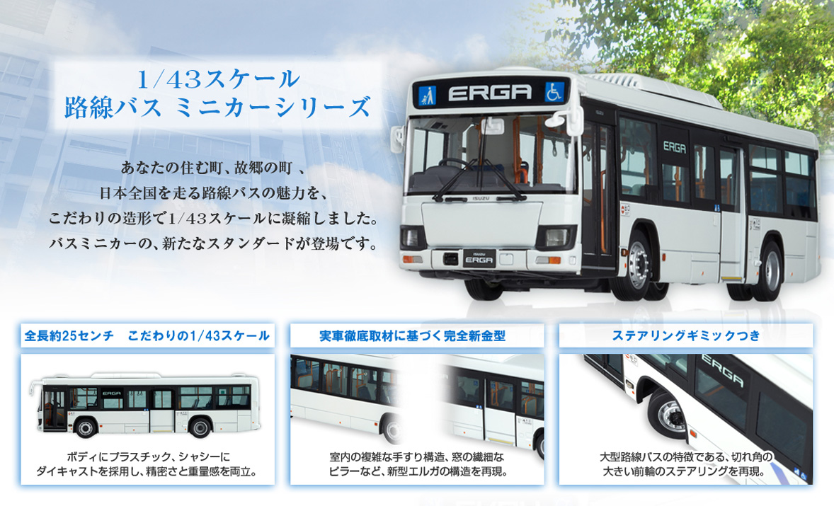 1/43 いすゞエルガ 路線バスミニカーシリーズ | GOOD SMILE RACING