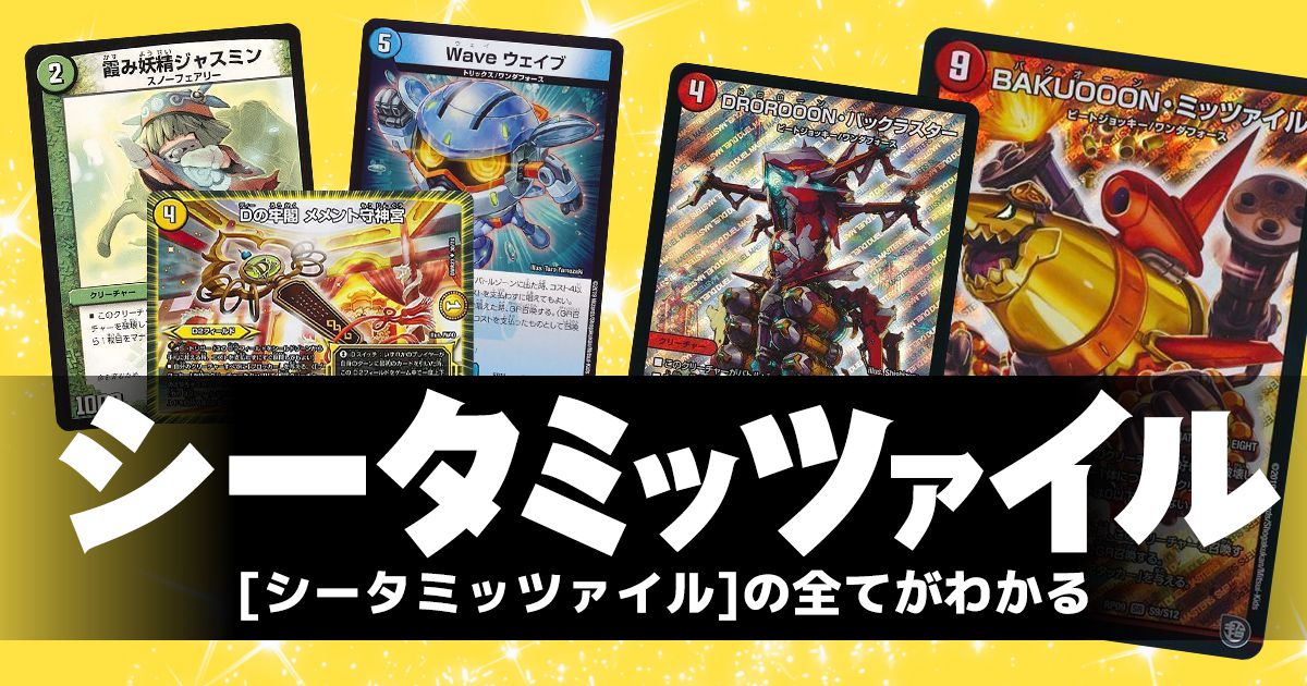 デュエマ 旧環境 デッキ シータミッツァイル ゲートボール 殿堂ゼロ