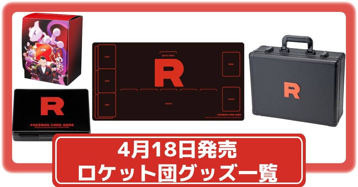 ロケット団の栄光 アタッシュケースセット