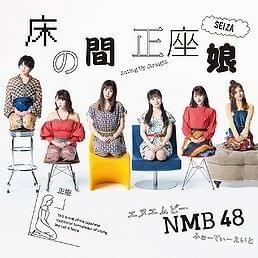 NMB48 床の間正座娘 タイプD 共通特典 生写真 Amazon.co.jp: 床の間