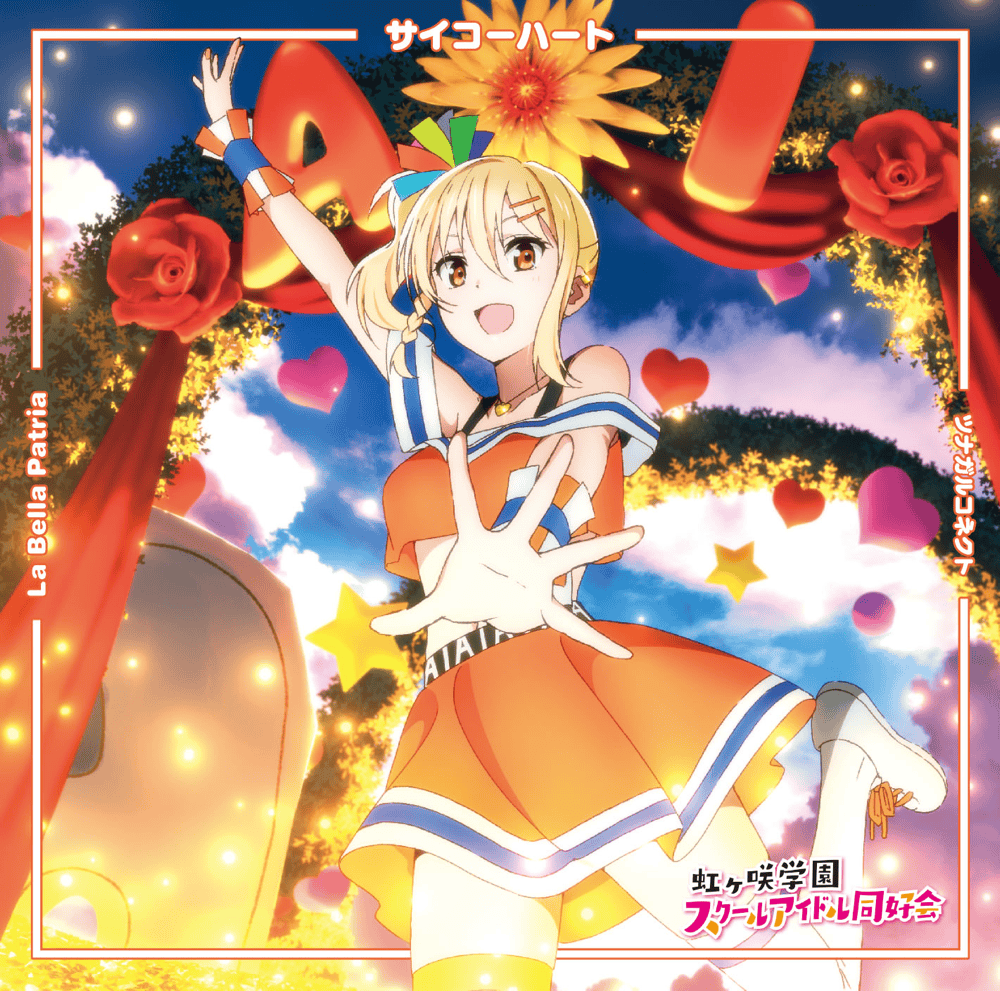 ヴァイス//ラブライブ！//SSP//村上奈津実サイン//しいを分かち合う