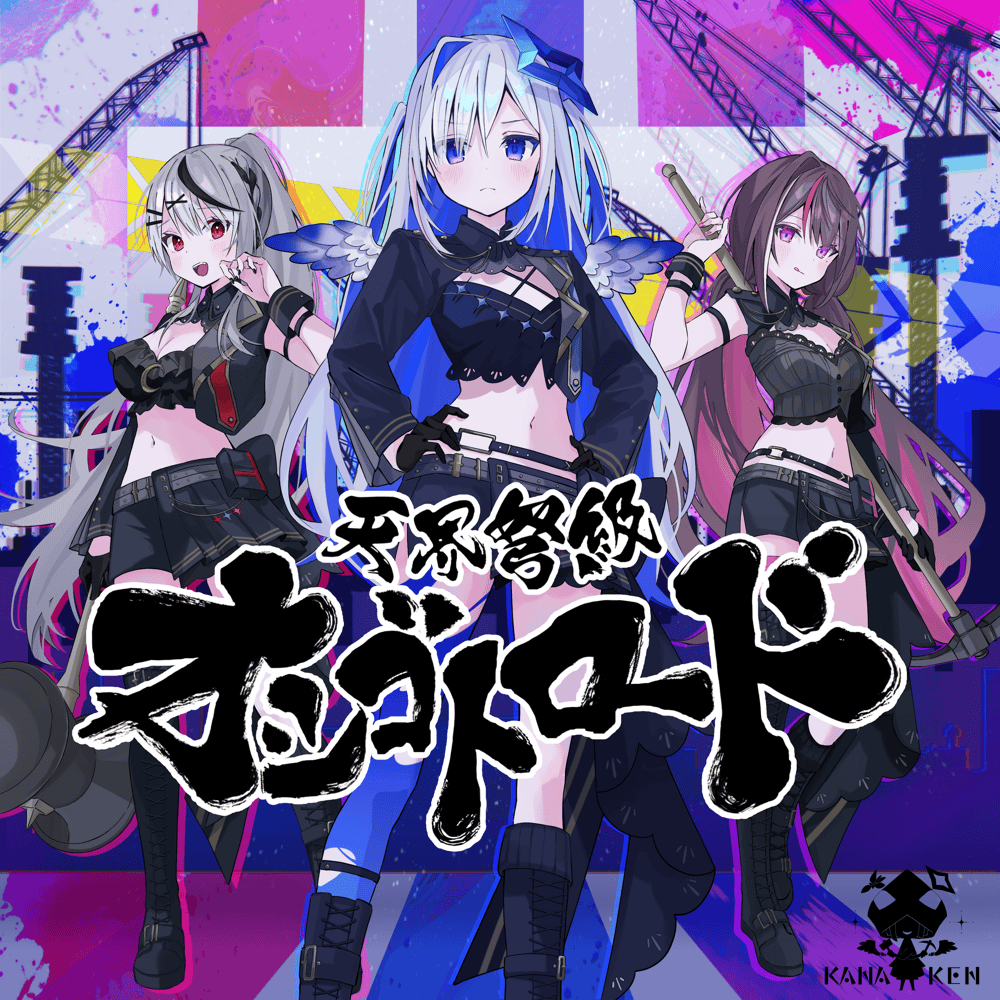 かなけん (KANAKEN), 天音かなた (Amane Kanata), AZKi & 沙花叉クロヱ