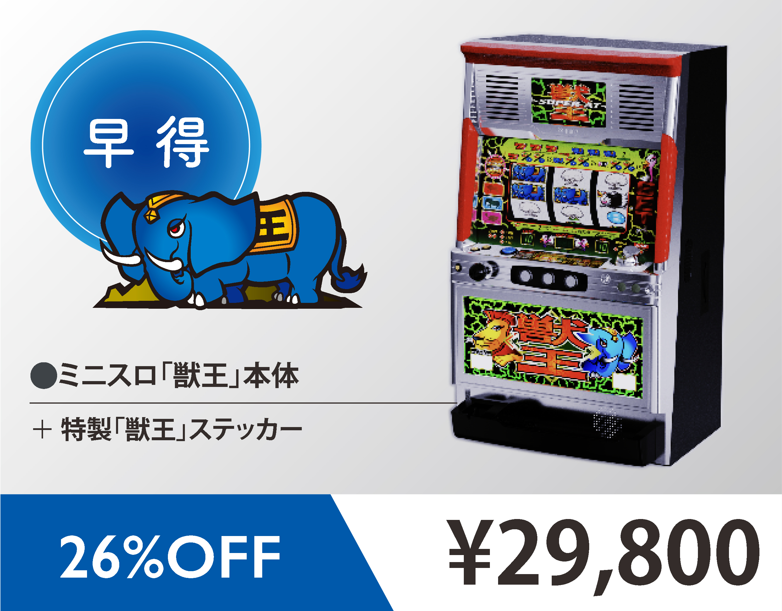 ミニスロ「獣王」｜伝説のスロット 1/5コンパクトサイズで今、激アツ再