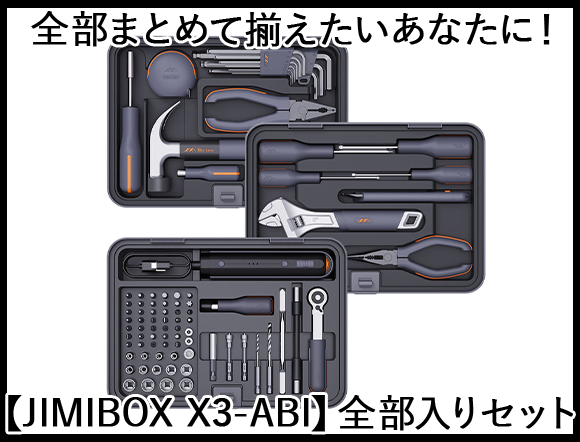 JIMIBOX X3-ABI】が機能性の高いツールセット、おすすめ