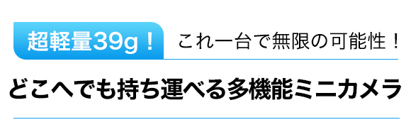 驚きの超軽量39g！録画・写真撮影・ナイトビジョン・照明・ボトル