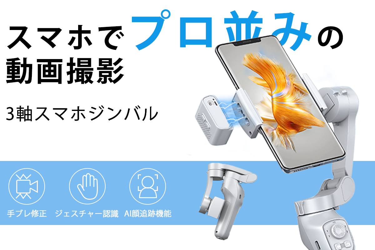 3軸スマホジンバル 【公式通販】